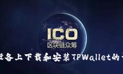 如何在苹果设备上下载和安装TPWallet的详细步骤指南