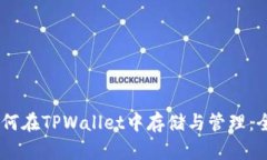  XRP如何在TPWallet中存储与
