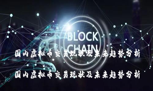 国内虚拟币交易现状及未来趋势分析

国内虚拟币交易现状及未来趋势分析