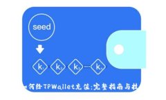 如何给TPWallet充值：完整指