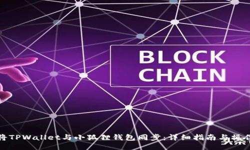 如何将TPWallet与小狐狸钱包同步：详细指南与操作步骤