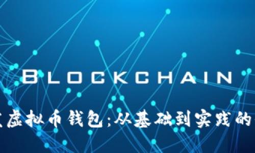 如何开发虚拟币钱包：从基础到实践的全面指导