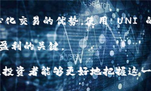 bedaoti深入了解虚拟币 UNI：市场分析、投资机会与未来趋势/bedaoti
虚拟币, UNI, 加密货币, 投资策略/guanjianci

一、虚拟币 UNI 的基础知识
在过去的十年里，数字货币迅速崛起，吸引了众多投资者的关注。其中，UNI（Uniswap的原生代币）作为一款去中心化交易平台的代币，已经成为投资者和用户讨论的热门话题。Uniswap 是一个基于以太坊的去中心化交易所，用户可以在没有中介的情况下进行代币交换。UNI 的推出旨在回馈平台的早期用户，并支持社区治理。它不仅是交易的工具，也是参与平台决策的重要手段。

二、UNI 的市场分析
UNI 自 2020 年 9 月推出以来，经历了快速的增长和波动。其价格的波动不仅反映了市场对去中心化金融（DeFi）项目的热情，也体现了整体加密货币市场的变化。根据市场数据，UNI 的市值一度跃升至前五大数字货币之列，显示了其强大的市场潜力。
此外，许多分析师认为，随着去中心化金融生态系统的不断完善，UNI 将面临更多的投资机会。例如，UNI 作为流动性提供者（LP）的收益和社区激励，吸引了大量用户的参与。

三、投资 UNI 的策略与风险
虽说 UNI 作为一种新兴的数字资产，充满机遇，但投资风险亦不可忽视。投资者需清楚以下几点：首先，UNI 的价值高度依赖于 Uniswap 平台的使用情况和市场的整体情绪；其次，去中心化金融市场仍处于发展的早期阶段，政策变化、技术缺陷等不确定性因素都可能对 UNI 的价格产生影响。
在制定投资策略时，建议投资者考虑资产配置，分散投资于多种加密货币，以降低风险。此外，定期评估投资组合表现，及时调整策略，确保能够应对市场变化。

四、未来趋势与发展
未来，UNI 的发展可能会围绕几个关键趋势展开。首先是技术创新，Uniswap 定期更新其协议，以提高用户体验和交易效率。其次是政策的影响，随着全球范围内对加密货币监管政策的不断变化，如何适应新规也将是 UNI 未来发展的关键。
最后，DeFi 的增长将直接影响 UNI 的市场表现。越来越多的用户认可去中心化交易的便利性和安全性，这将进一步促进 UNI 的使用和流通。

相关问题探讨

1. 如何购买 UNI 并安全存储?
购买 UNI 的第一步是选择一个支持该代币的交易所，如 Coinbase、Binance 或者直接通过 Uniswap 等去中心化交易平台进行交易。在开户和完成 KYC（身份验证）后，可以使用法定货币或其他加密货币购买 UNI。这里需要注意的是选择口碑好、手续费合理的交易所。
在购买 UNI 后，安全存储也是至关重要的一步。大多数用户选择使用硬件钱包，这是一种专用的设备，可以安全地存储私钥，并降低被黑客攻击的风险。对于新手用户，建议通过多重签名钱包或冷钱包来存储长期持有的UNI。这些措施能够有效保障资产的安全。

2. UNI 代币的价值是如何决定的?
UNI 代币的价值受多种因素影响，首先是平台的交易量和总锁仓量（TVL）。Uniswap 平台的使用情况直接影响项目的流动性，因此，交易者的活跃程度将直接影响 UNI 的需求和供给关系。
其次，社区的参与度也不容忽视。UNI 的持有者可以参与治理投票，这意味着持有者对平台的未来发展有一定的发言权。社区越活跃，投资者对 UNI 的信心就越强，从而推动其价格上涨。
另外，市场情绪、政策变化、行业新闻等都将影响 UNI 的市场表现。因此，投资者需要时刻关注这些信息，以便做出合理的投资决策。

3. UNI 在去中心化金融（DeFi）中的角色是什么?
UNI 在 DeFi 生态系统中占据举足轻重的地位，Uniswap 作为一个去中心化的交易所，为用户提供了直接在区块链上进行代币交换的功能，消除了中心化交易平台的种种弊端，如高额手续费、低透明度等问题。
同时，UNI 作为其原生代币，不仅可以用作交易手续费的支付工具，还支持流动性挖矿和平台治理。这意味着持有者可以通过提供流动性获得 UNI，也可以参与到 Uniswap 协议的发展决策中。因此，UNI 不仅是用户和平台之间的交易媒介，更是 DeFi 生态系统的参与者之一。

4. UNI 的未来展望如何？
对于 UNI 的未来展望，许多专家和分析师持乐观态度。首先，DeFi 行业的迅猛发展和日益增长的用户基数将为 UNI 提供更多的市场机会。随着越来越多的用户意识到去中心化交易的优势，使用 UNI 的人群会持续扩大。
其次，Uniswap 平台的不断更新和创新是另一大驱动力。通过提供更好的用户体验和安全措施，Uniswap 可以保持其市场领先地位。这对 UNI 的价值提升具有积极作用。
然而，投资者也需要关注市场的潜在风险，包括竞争对手的出现和监管政策的变化等。整体而言，UNI 依然是一个充满机会的投资选择，但理性投资和对风险的有效管理是保持盈利的关键。

以上是围绕 UNI 虚拟币的详细介绍及其相关问题的探讨，希望能为投资者在这一领域提供有价值的参考与帮助。通过了解 UNI 的基础知识、市场分析、投资策略和未来趋势，投资者能够更好地把握这一新兴领域的机遇与挑战。