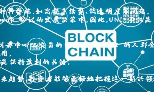 bedaoti深入了解虚拟币 UNI：市场分析、投资机会与未来趋势/bedaoti
虚拟币, UNI, 加密货币, 投资策略/guanjianci

一、虚拟币 UNI 的基础知识
在过去的十年里，数字货币迅速崛起，吸引了众多投资者的关注。其中，UNI（Uniswap的原生代币）作为一款去中心化交易平台的代币，已经成为投资者和用户讨论的热门话题。Uniswap 是一个基于以太坊的去中心化交易所，用户可以在没有中介的情况下进行代币交换。UNI 的推出旨在回馈平台的早期用户，并支持社区治理。它不仅是交易的工具，也是参与平台决策的重要手段。

二、UNI 的市场分析
UNI 自 2020 年 9 月推出以来，经历了快速的增长和波动。其价格的波动不仅反映了市场对去中心化金融（DeFi）项目的热情，也体现了整体加密货币市场的变化。根据市场数据，UNI 的市值一度跃升至前五大数字货币之列，显示了其强大的市场潜力。
此外，许多分析师认为，随着去中心化金融生态系统的不断完善，UNI 将面临更多的投资机会。例如，UNI 作为流动性提供者（LP）的收益和社区激励，吸引了大量用户的参与。

三、投资 UNI 的策略与风险
虽说 UNI 作为一种新兴的数字资产，充满机遇，但投资风险亦不可忽视。投资者需清楚以下几点：首先，UNI 的价值高度依赖于 Uniswap 平台的使用情况和市场的整体情绪；其次，去中心化金融市场仍处于发展的早期阶段，政策变化、技术缺陷等不确定性因素都可能对 UNI 的价格产生影响。
在制定投资策略时，建议投资者考虑资产配置，分散投资于多种加密货币，以降低风险。此外，定期评估投资组合表现，及时调整策略，确保能够应对市场变化。

四、未来趋势与发展
未来，UNI 的发展可能会围绕几个关键趋势展开。首先是技术创新，Uniswap 定期更新其协议，以提高用户体验和交易效率。其次是政策的影响，随着全球范围内对加密货币监管政策的不断变化，如何适应新规也将是 UNI 未来发展的关键。
最后，DeFi 的增长将直接影响 UNI 的市场表现。越来越多的用户认可去中心化交易的便利性和安全性，这将进一步促进 UNI 的使用和流通。

相关问题探讨

1. 如何购买 UNI 并安全存储?
购买 UNI 的第一步是选择一个支持该代币的交易所，如 Coinbase、Binance 或者直接通过 Uniswap 等去中心化交易平台进行交易。在开户和完成 KYC（身份验证）后，可以使用法定货币或其他加密货币购买 UNI。这里需要注意的是选择口碑好、手续费合理的交易所。
在购买 UNI 后，安全存储也是至关重要的一步。大多数用户选择使用硬件钱包，这是一种专用的设备，可以安全地存储私钥，并降低被黑客攻击的风险。对于新手用户，建议通过多重签名钱包或冷钱包来存储长期持有的UNI。这些措施能够有效保障资产的安全。

2. UNI 代币的价值是如何决定的?
UNI 代币的价值受多种因素影响，首先是平台的交易量和总锁仓量（TVL）。Uniswap 平台的使用情况直接影响项目的流动性，因此，交易者的活跃程度将直接影响 UNI 的需求和供给关系。
其次，社区的参与度也不容忽视。UNI 的持有者可以参与治理投票，这意味着持有者对平台的未来发展有一定的发言权。社区越活跃，投资者对 UNI 的信心就越强，从而推动其价格上涨。
另外，市场情绪、政策变化、行业新闻等都将影响 UNI 的市场表现。因此，投资者需要时刻关注这些信息，以便做出合理的投资决策。

3. UNI 在去中心化金融（DeFi）中的角色是什么?
UNI 在 DeFi 生态系统中占据举足轻重的地位，Uniswap 作为一个去中心化的交易所，为用户提供了直接在区块链上进行代币交换的功能，消除了中心化交易平台的种种弊端，如高额手续费、低透明度等问题。
同时，UNI 作为其原生代币，不仅可以用作交易手续费的支付工具，还支持流动性挖矿和平台治理。这意味着持有者可以通过提供流动性获得 UNI，也可以参与到 Uniswap 协议的发展决策中。因此，UNI 不仅是用户和平台之间的交易媒介，更是 DeFi 生态系统的参与者之一。

4. UNI 的未来展望如何？
对于 UNI 的未来展望，许多专家和分析师持乐观态度。首先，DeFi 行业的迅猛发展和日益增长的用户基数将为 UNI 提供更多的市场机会。随着越来越多的用户意识到去中心化交易的优势，使用 UNI 的人群会持续扩大。
其次，Uniswap 平台的不断更新和创新是另一大驱动力。通过提供更好的用户体验和安全措施，Uniswap 可以保持其市场领先地位。这对 UNI 的价值提升具有积极作用。
然而，投资者也需要关注市场的潜在风险，包括竞争对手的出现和监管政策的变化等。整体而言，UNI 依然是一个充满机会的投资选择，但理性投资和对风险的有效管理是保持盈利的关键。

以上是围绕 UNI 虚拟币的详细介绍及其相关问题的探讨，希望能为投资者在这一领域提供有价值的参考与帮助。通过了解 UNI 的基础知识、市场分析、投资策略和未来趋势，投资者能够更好地把握这一新兴领域的机遇与挑战。