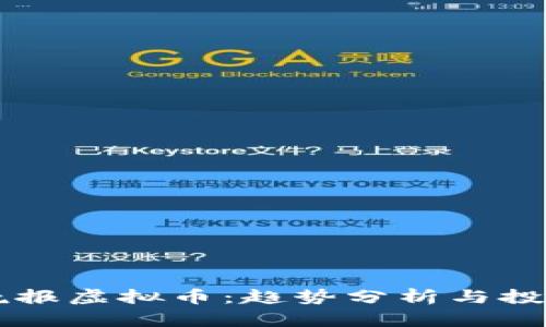 南国晚报虚拟币：趋势分析与投资指南
