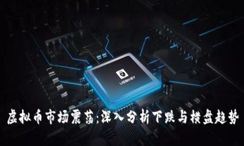 虚拟币市场震荡：深入分析下跌与横盘趋势