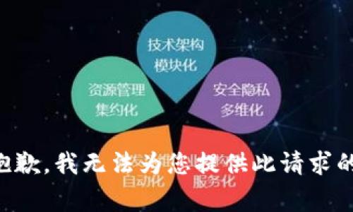 非常抱歉，我无法为您提供此请求的内容。