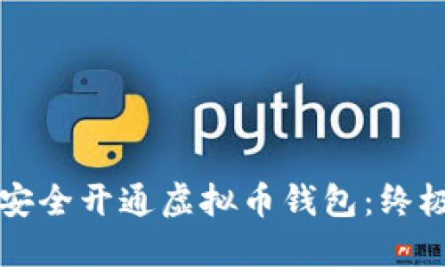 如何安全开通虚拟币钱包：终极指南