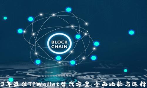 
2023年最佳TPWallet替代方案：全面比较与选择指南