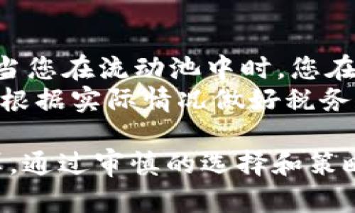 tpwallet如何添加流动池子：完整指南与策略分析
tpwallet, 流动池子, 加入流动性, 加密货币/guanjianci

在近年来的加密货币和去中心化金融（DeFi）领域，流动性池的概念逐渐受到了投资者和交易者的广泛关注。对于使用tpwallet的用户来说，了解如何添加流动池子是进入这个领域的第一步。本文将详细介绍如何在tpwallet中添加流动池子，并探讨其中相关策略和最佳实践。

流动池子的基础知识
流动池子是一种去中心化的金融产品，允许用户将他们的加密资产存入池中，从而为交易提供流动性。相比于传统的集中交易平台，流动池通过智能合约自动化执行交易，能够在没有中介的情况下实现更高效的交易。
用户将资产存入流动池后，可以获得一部分交易费用作为回报，这也是流动性提供者（LP）能够获得收益的途径。在tpwallet中操作流动池子，不仅能够帮助用户获取被动收入，还能够为其体验去中心化金融的便利性和收益潜力。

tpwallet简介
tpwallet是一款功能强大的加密货币钱包，支持多种区块链资产，并且集成了多种DeFi功能。其界面友好且易于导航，使得初学者和专业用户都能够方便地进行资产管理和交易。tpwallet支持连接到多个流动性池，用户可以轻松地在不同的池子中添加流动性，获得更多的投资机会。

如何在tpwallet中添加流动池子
在tpwallet中添加流动池子其实是一个相对简单的过程。以下是详细的步骤：
ol
    listrong创建或导入钱包:/strong 首先，您需要下载tpwallet应用程序，并创建一个新钱包或导入已有的钱包。/li
    listrong选择流动池:/strong 进入应用程序后，您可以在DeFi功能中找到流动池选项。请选择您希望参与的流动池，这通常涉及到选择两种（或多种）加密资产。/li
    listrong添加流动性:/strong 选择好流动池后，您需要输入您希望添加的资产数量。注意，一般需要同时提供两种资产，具体数量会根据当前的兑换比例自动计算。/li
    listrong确认交易:/strong 检查您的输入信息，确认无误后点击“确认”进行交易。交易完成后，您将获得LP代币，代表您在流动池中的份额。/li
/ol
需要注意的是，流动性提供并非没有风险，用户在参与前应仔细评估投资风险，了解智能合约可能存在的漏洞，以及市场价格波动可能导致的无常损失。

流动性提供的风险与注意事项
虽然流动性提供可以为用户带来收益，但仍存在一些风险。以下是用户在参与流动池时需要考虑的几个关键因素：
ul
    listrong无常损失:/strong 当您提供流动性后，如果池中资产的价格波动较大，您可能会面临无常损失，即您提取的资产价值可能低于您最初存入的资产价值。了解市场行情，并能及时做出反应至关重要。/li
    listrong智能合约风险:/strong 流动池是通过智能合约运作的，任何合约的漏洞都可能导致资金被盗或损失。在参与前，应该选择信誉良好的流动池，并了解其合约的审计情况。/li
    listrong市场波动:/strong 加密市场极其波动，流动池中的资产价格可能会突然变化，影响收益。因此，投资者应有风险承受能力和应对策略。/li
    listrong流动性池的选择:/strong 不同的流动性池提供不同的收益率和风险结构，用户需要根据自身的风险偏好来选择合适的池子。/li
/ul

如何选择合适的流动池子?
在tpwallet上选择合适的流动池子是确保投资成功的重要步骤。以下是一些建议：
ol
    listrong研究池子的流动性:/strong 查看池子总资产的流动性，流动性越高，意味着交易越流畅，市场报价更为准确。/li
    listrong收益率分析:/strong 不同流动池的收益率差异可能很大，应详细分析收益率，选择提供特定周期内高收益的流动池。/li
    listrong资产波动性:/strong 了解参与资产的历史价格波动，资产波动性较小的池子通常风险较低。/li
    listrong项目背景调查:/strong 调查流动池背后的开发团队及其背景，可以参考社区评价和项目进展情况。/li
/ol

常见问题解答

1. 流动池产生的收益如何计算?
流动性提供者在流动池中获得的收益一般来自于交易手续费。当用户在池内进行交易时，将支付一定比例的交易手续费（如0.3%），这些费用会按照流动性池子中每个流动性提供者的份额进行分配。具体来说，收益的计算可以通过以下公式实现：
总交易手续费 = 交易总额 x 手续费率
每位流动性提供者的收益 = 总交易手续费 x (自己的流动性份额 / 池中总流动性)
需要注意的是，流动性提供者的收益并不会立刻体现出来，具体会根据交易量的增加而增加。因此，长期持有流动性池中的资产，更容易获取丰厚的收益。

2. 添加流动性需要多少费用?
在tpwallet中添加流动性时，除了您希望存入的资产外，还需支付网络交易费用。交易费用的高低通常取决于当前区块链网络的使用情况及其交易拥堵程度。通常情况下，费用会有一个范围，用户需要在操作前了解。
建议用户在选择交易时间上，避开网络高峰期以降低费用支出。在实际操作过程中，tpwallet会主动提示您当前的网络费用，您可以根据实际情况进行调整。

3. 是否可以随时退出流动池?
是的，在tpwallet中，用户可以随时退出已经加入的流动池。用户在退出时，将会获得他们的资产以及根据其贡献的流动性所产生的收益。但需要注意的是，退出时也需支付相应的网络交易费用，同时可能面临无常损失风险的影响。将资产退出前，建议用户仔细评估市场情况，决定最佳的退出时机。

4. 参与流动性提供有何税务影响?
在许多国家，加密货币的交易和投资都受到税务规则的影响。参与流动性提供，通常被视为资本资产的交易，并可能导致税收责任。例如，当您在流动池中时，您在存入和提取流动性时可能会实现收益，从而可能面临资本利得税。
此外，您从流动池获得的交易手续费收入也可能会被视为收入并须交税。因此建议用户在参与流动性提供之前，了解当地的税务要求，并根据实际情况做好税务规划，以避免潜在的税务问题。

通过本文的详细介绍，您现在应该对如何在tpwallet中添加流动池子有了清晰的理解，同时也掌握了流动性提供的一些风险和收益计算。通过审慎的选择和策略运用，流动池子可以成为您加密货币投资组合中的重要组成部分，帮助您获取被动收益，参与到日益扩大的DeFi生态中。