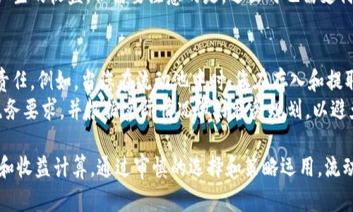 tpwallet如何添加流动池子：完整指南与策略分析
tpwallet, 流动池子, 加入流动性, 加密货币/guanjianci

在近年来的加密货币和去中心化金融（DeFi）领域，流动性池的概念逐渐受到了投资者和交易者的广泛关注。对于使用tpwallet的用户来说，了解如何添加流动池子是进入这个领域的第一步。本文将详细介绍如何在tpwallet中添加流动池子，并探讨其中相关策略和最佳实践。

流动池子的基础知识
流动池子是一种去中心化的金融产品，允许用户将他们的加密资产存入池中，从而为交易提供流动性。相比于传统的集中交易平台，流动池通过智能合约自动化执行交易，能够在没有中介的情况下实现更高效的交易。
用户将资产存入流动池后，可以获得一部分交易费用作为回报，这也是流动性提供者（LP）能够获得收益的途径。在tpwallet中操作流动池子，不仅能够帮助用户获取被动收入，还能够为其体验去中心化金融的便利性和收益潜力。

tpwallet简介
tpwallet是一款功能强大的加密货币钱包，支持多种区块链资产，并且集成了多种DeFi功能。其界面友好且易于导航，使得初学者和专业用户都能够方便地进行资产管理和交易。tpwallet支持连接到多个流动性池，用户可以轻松地在不同的池子中添加流动性，获得更多的投资机会。

如何在tpwallet中添加流动池子
在tpwallet中添加流动池子其实是一个相对简单的过程。以下是详细的步骤：
ol
    listrong创建或导入钱包:/strong 首先，您需要下载tpwallet应用程序，并创建一个新钱包或导入已有的钱包。/li
    listrong选择流动池:/strong 进入应用程序后，您可以在DeFi功能中找到流动池选项。请选择您希望参与的流动池，这通常涉及到选择两种（或多种）加密资产。/li
    listrong添加流动性:/strong 选择好流动池后，您需要输入您希望添加的资产数量。注意，一般需要同时提供两种资产，具体数量会根据当前的兑换比例自动计算。/li
    listrong确认交易:/strong 检查您的输入信息，确认无误后点击“确认”进行交易。交易完成后，您将获得LP代币，代表您在流动池中的份额。/li
/ol
需要注意的是，流动性提供并非没有风险，用户在参与前应仔细评估投资风险，了解智能合约可能存在的漏洞，以及市场价格波动可能导致的无常损失。

流动性提供的风险与注意事项
虽然流动性提供可以为用户带来收益，但仍存在一些风险。以下是用户在参与流动池时需要考虑的几个关键因素：
ul
    listrong无常损失:/strong 当您提供流动性后，如果池中资产的价格波动较大，您可能会面临无常损失，即您提取的资产价值可能低于您最初存入的资产价值。了解市场行情，并能及时做出反应至关重要。/li
    listrong智能合约风险:/strong 流动池是通过智能合约运作的，任何合约的漏洞都可能导致资金被盗或损失。在参与前，应该选择信誉良好的流动池，并了解其合约的审计情况。/li
    listrong市场波动:/strong 加密市场极其波动，流动池中的资产价格可能会突然变化，影响收益。因此，投资者应有风险承受能力和应对策略。/li
    listrong流动性池的选择:/strong 不同的流动性池提供不同的收益率和风险结构，用户需要根据自身的风险偏好来选择合适的池子。/li
/ul

如何选择合适的流动池子?
在tpwallet上选择合适的流动池子是确保投资成功的重要步骤。以下是一些建议：
ol
    listrong研究池子的流动性:/strong 查看池子总资产的流动性，流动性越高，意味着交易越流畅，市场报价更为准确。/li
    listrong收益率分析:/strong 不同流动池的收益率差异可能很大，应详细分析收益率，选择提供特定周期内高收益的流动池。/li
    listrong资产波动性:/strong 了解参与资产的历史价格波动，资产波动性较小的池子通常风险较低。/li
    listrong项目背景调查:/strong 调查流动池背后的开发团队及其背景，可以参考社区评价和项目进展情况。/li
/ol

常见问题解答

1. 流动池产生的收益如何计算?
流动性提供者在流动池中获得的收益一般来自于交易手续费。当用户在池内进行交易时，将支付一定比例的交易手续费（如0.3%），这些费用会按照流动性池子中每个流动性提供者的份额进行分配。具体来说，收益的计算可以通过以下公式实现：
总交易手续费 = 交易总额 x 手续费率
每位流动性提供者的收益 = 总交易手续费 x (自己的流动性份额 / 池中总流动性)
需要注意的是，流动性提供者的收益并不会立刻体现出来，具体会根据交易量的增加而增加。因此，长期持有流动性池中的资产，更容易获取丰厚的收益。

2. 添加流动性需要多少费用?
在tpwallet中添加流动性时，除了您希望存入的资产外，还需支付网络交易费用。交易费用的高低通常取决于当前区块链网络的使用情况及其交易拥堵程度。通常情况下，费用会有一个范围，用户需要在操作前了解。
建议用户在选择交易时间上，避开网络高峰期以降低费用支出。在实际操作过程中，tpwallet会主动提示您当前的网络费用，您可以根据实际情况进行调整。

3. 是否可以随时退出流动池?
是的，在tpwallet中，用户可以随时退出已经加入的流动池。用户在退出时，将会获得他们的资产以及根据其贡献的流动性所产生的收益。但需要注意的是，退出时也需支付相应的网络交易费用，同时可能面临无常损失风险的影响。将资产退出前，建议用户仔细评估市场情况，决定最佳的退出时机。

4. 参与流动性提供有何税务影响?
在许多国家，加密货币的交易和投资都受到税务规则的影响。参与流动性提供，通常被视为资本资产的交易，并可能导致税收责任。例如，当您在流动池中时，您在存入和提取流动性时可能会实现收益，从而可能面临资本利得税。
此外，您从流动池获得的交易手续费收入也可能会被视为收入并须交税。因此建议用户在参与流动性提供之前，了解当地的税务要求，并根据实际情况做好税务规划，以避免潜在的税务问题。

通过本文的详细介绍，您现在应该对如何在tpwallet中添加流动池子有了清晰的理解，同时也掌握了流动性提供的一些风险和收益计算。通过审慎的选择和策略运用，流动池子可以成为您加密货币投资组合中的重要组成部分，帮助您获取被动收益，参与到日益扩大的DeFi生态中。