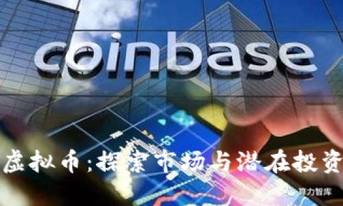 同名虚拟币：探索市场与潜在投资机会