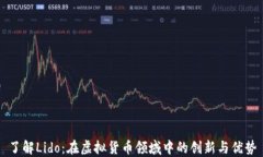 了解Lido：在虚拟货币领域