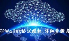 如何取消TPWallet协议授权：