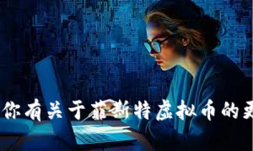 菲斯特虚拟币的英文是 