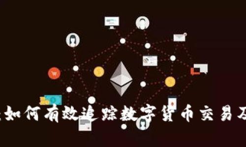 虚拟币监控：如何有效追踪数字货币交易及其市场动向