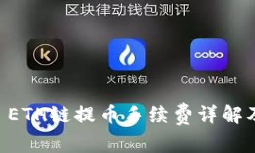 TPWallet ETH链提币手续费详解及节省方法
