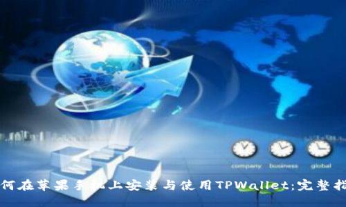 如何在苹果手机上安装与使用TPWallet：完整指南
