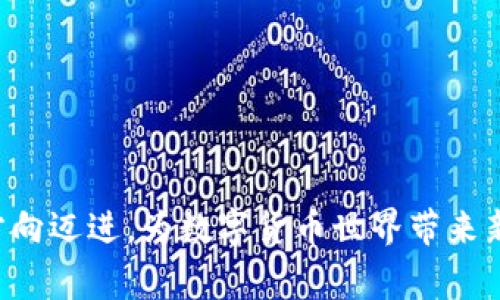 baioti虚拟币送币活动解析：如何获取免费的数字货币/baioti
虚拟币, 送币活动, 数字货币, 免费获取/guanjianci

引言
随着区块链技术的迅速发展，虚拟币在全球经济中扮演着越来越重要的角色。投资者渴望寻找各种途径来增加自己的数字资产，其中“送币”活动成为用户获取新币的一种流行方式。这种活动不仅吸引了大量投资者，还促进了相关项目的宣传和推广，成为加密货币市场的重要组成部分。本文将深入探讨虚拟币送币活动的机制、风险和如何有效参与，以便帮助用户更好地理解和利用这种机会。

什么是虚拟币送币活动？
虚拟币送币（通常称为