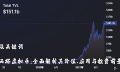及关键词西塔虚拟币：全面解析其价值、应用与