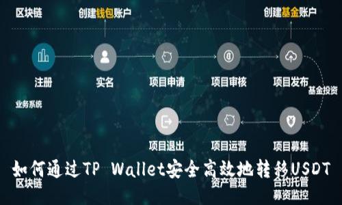 如何通过TP Wallet安全高效地转移USDT