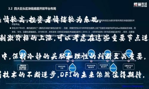    DFI虚拟币：了解去中心化金融的未来趋势  / 
 guanjianci  DFI虚拟币, 去中心化金融, 加密货币, 区块链技术  /guanjianci 

什么是DFI虚拟币？
DFI虚拟币，也被称为去中心化金融（DeFi）币，是一种基于区块链技术的加密货币，旨在提供无中央管理的金融服务。DFI代表了“Decentralized Finance”的缩写，促成了对传统金融体系的去中心化改造。它通过智能合约在区块链上提供各种金融服务，比如借贷、交易、保险和收益农场等。DFI币的目的是通过消除中介，为用户提供更透明、更安全和更高效的金融交易方式。

与传统金融系统相比，DFI提供了更少的限制和更强的可访问性。用户可以直接在链上进行交易，无需依赖银行或金融机构。这使得DFI对那些在传统金融体系下被边缘化的人群，尤其是发展中国家的用户具有重要的意义。因此，DFI不仅是经济手段，也是社会公平的重要工具。

DFI的工作原理
DFI的核心在于智能合约，这是自执行合约，通过区块链技术自动执行合约条款。所有的交易记录和条款都被分布式账本技术保存，意味着没有单一实体可以操控或更改这些数据。这种透明性和不可篡改性为DFI系统的信任打下了基础。

DFI平台通常会包含各类去中心化应用（DApps），这些应用在链上提供各种金融功能，比如去中心化借贷平台（如Aave、Compound），去中心化交易所（如Uniswap、SushiSwap），以及资产管理和流动性挖掘平台。这些应用依托于智能合约，使得交易过程更加安全和高效。

DFI虚拟币的优势
DFI虚拟币具有多重优势：首先是透明性，所有交易记录都是公开的，并且每个操作都可以验证，这保证了系统的完整性和可审计性。其次是高效性，通过自动化的智能合约，DFI虚拟币可以在极短的时间内完成交易和结算。此外，由于DFI没有中心化的管理机制，用户通常不需要支付高额的手续费，这使得DFI对频繁交易的用户尤其友好。

另外，无需审查和限制，使得DFI对全球用户开放，这在金融包容性方面具有深远的影响。用户只需有互联网连接和相应的钱包，就可以参与到全球金融市场中。此外，DFI也为开发者提供了创新的平台，促进了更多应用的诞生和发展。

DFI面临的挑战
尽管DFI虚拟币有许多优势，但它也面临着一些挑战。首先，智能合约仍然存在安全风险。一旦合约代码中出现bug或者被黑客攻击，可能会造成重大损失。例如，以太坊上的某些DeFi协议曾遭受过重大的安全漏洞，造成数百万美元的损失。

其次，DFI的法律合规性尚未明确。许多国家和地区尚未对DFI相关的操作制定清晰的法律框架，导致用户在国际交易时可能面临法律风险。此外，由于DFI的去中心化特性，如何监管和征税也成为了一个复杂的问题。

DFI的未来趋势
随着技术的发展和用户需求的变化，DFI虚拟币的未来趋势可能会朝着更大的合规性和安全性方向发展。越来越多的金融机构开始参与DeFi市场，推动合规性监管的进程。另外，由于技术的进步，DFI的安全性也在不断提升，开发者们正在努力提高智能合约的安全标准，以防止安全漏洞的发生。

此外，DFI还可能与传统金融服务相结合，形成“混合金融”的新模式。这意味着，传统金融机构可能会与DFI平台合作，利用区块链技术增强其产品的透明度和效率，从而为用户提供更加丰富和便捷的金融服务。

常见问题解答

1. DFI虚拟币的投资风险有哪些？
投资DFI虚拟币的风险主要体现在市场波动、技术风险和合规风险三个方面。首先，DFI虚拟币市场波动极大，一般情况下，价格波动幅度比传统金融资产要大得多。这意味着投资者可能会在短时间内面临巨额亏损。

其次，技术风险也不容小觑，尤其是与智能合约相关的风险。由于智能合约是自动执行的，任何代码上的漏洞都可能导致资金被黑客攻击，而在很多情况下，资金损失后较难追回。此外，很多DFI项目属于新兴市场，缺乏成熟证明，投资者需谨慎评估风险。

最后，合规风险同样需要关注。随着全球范围内各国政府对加密货币和DFI的监管逐渐加强，政策的不确定性可能会影响DFI的使用和交易，导致投资者面临合规风险。

2. 如何选择可信赖的DFI项目？
选择可信赖的DFI项目时，投资者可以通过多个角度进行评估。首先是项目的技术基础和团队背景，优先考虑那些由知名团队开发、技术背景强大的项目。这可以通过查阅项目白皮书、了解其开发者和投资方来实现。

其次，查看社区反馈和参与度也是重要的指标。一个活跃和支持度高的社区通常能为项目提供必要的支持和反馈，这样可以更好地保证项目的持续发展。此外，关注项目的透明性、审计报告和合作伙伴，也是判断其可靠性的重要依据。

另外，定期了解行业动态，关注项目的更新情况和发展趋势，能够帮助投资者做出更明智的决策。优质项目往往会有透明的信息披露与定期的社区活动，积极参与可以提高投资者对项目的信任感。

3. DFI与传统金融系统的区别是什么？
DFI与传统金融系统之间的最大区别在于中心化和去中心化的运作模式。传统金融系统依赖于中央权威如银行和政府来进行交易、审计和管理，而DFI则采用分布式账本技术和智能合约来取代这些传统中介，做到去中心化操作。

另外，DFI的透明性和可访问性远超传统金融系统。所有的DFI交易都是公开且可审计的，而传统金融机构的操作往往缺乏透明性，用户很难获取详细的交易信息。这种透明度使得DFI在一定程度上能够减少欺诈和腐败现象。

此外，DFI提供的服务通常更快速、更便宜，用户可以在任何时间、任何地点进行交易，而不会受到传统银行业务时间和地域的限制。而在传统金融系统中，用户常常需要面对高额的手续费和复杂的开户流程，甚至可能因信用不足而被拒绝。

4. 投资DFI虚拟币的最佳时机是什么？
选择投资DFI虚拟币的最佳时机，通常需要分析市场趋势、技术分析和基本面因素。首先，可以观察整体市场的牛市或熊市状态，通常在牛市期间，DFI虚拟币的投资热情较高，投资者情绪较为乐观。

其次，技术分析也是评估时机的重要工具。例如，市场价格回调至关键支撑位时，可能是一个较低的买入时机。此外，节点参与、流动性挖掘上线等新功能的推出，也会刺激价格的上涨，可以考虑在这些重要节点进行投资。

最后，关注DFI的基础面因素，如新项目发布、合作伙伴关系建立，以及市场需求变化等。如果能够辨别出这些信号，投资者便可以更加精准地把握投资时机。在此过程中，保持冷静的头脑和理性的判断至关重要。

总结来说，DFI虚拟币作为去中心化金融的代表，不仅为用户提供了全新的金融服务模式，也为投资者带来了前所未有的机会。尽管其市场中存在风险与挑战，但随着技术的不断进步，DFI的未来依然值得期待。