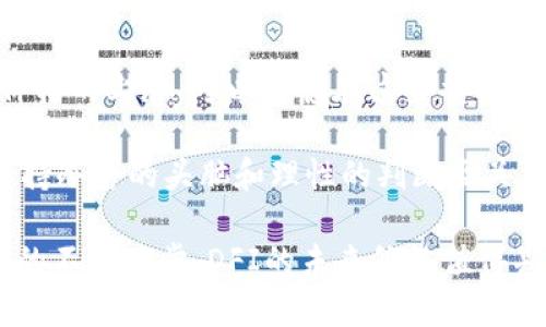    DFI虚拟币：了解去中心化金融的未来趋势  / 
 guanjianci  DFI虚拟币, 去中心化金融, 加密货币, 区块链技术  /guanjianci 

什么是DFI虚拟币？
DFI虚拟币，也被称为去中心化金融（DeFi）币，是一种基于区块链技术的加密货币，旨在提供无中央管理的金融服务。DFI代表了“Decentralized Finance”的缩写，促成了对传统金融体系的去中心化改造。它通过智能合约在区块链上提供各种金融服务，比如借贷、交易、保险和收益农场等。DFI币的目的是通过消除中介，为用户提供更透明、更安全和更高效的金融交易方式。

与传统金融系统相比，DFI提供了更少的限制和更强的可访问性。用户可以直接在链上进行交易，无需依赖银行或金融机构。这使得DFI对那些在传统金融体系下被边缘化的人群，尤其是发展中国家的用户具有重要的意义。因此，DFI不仅是经济手段，也是社会公平的重要工具。

DFI的工作原理
DFI的核心在于智能合约，这是自执行合约，通过区块链技术自动执行合约条款。所有的交易记录和条款都被分布式账本技术保存，意味着没有单一实体可以操控或更改这些数据。这种透明性和不可篡改性为DFI系统的信任打下了基础。

DFI平台通常会包含各类去中心化应用（DApps），这些应用在链上提供各种金融功能，比如去中心化借贷平台（如Aave、Compound），去中心化交易所（如Uniswap、SushiSwap），以及资产管理和流动性挖掘平台。这些应用依托于智能合约，使得交易过程更加安全和高效。

DFI虚拟币的优势
DFI虚拟币具有多重优势：首先是透明性，所有交易记录都是公开的，并且每个操作都可以验证，这保证了系统的完整性和可审计性。其次是高效性，通过自动化的智能合约，DFI虚拟币可以在极短的时间内完成交易和结算。此外，由于DFI没有中心化的管理机制，用户通常不需要支付高额的手续费，这使得DFI对频繁交易的用户尤其友好。

另外，无需审查和限制，使得DFI对全球用户开放，这在金融包容性方面具有深远的影响。用户只需有互联网连接和相应的钱包，就可以参与到全球金融市场中。此外，DFI也为开发者提供了创新的平台，促进了更多应用的诞生和发展。

DFI面临的挑战
尽管DFI虚拟币有许多优势，但它也面临着一些挑战。首先，智能合约仍然存在安全风险。一旦合约代码中出现bug或者被黑客攻击，可能会造成重大损失。例如，以太坊上的某些DeFi协议曾遭受过重大的安全漏洞，造成数百万美元的损失。

其次，DFI的法律合规性尚未明确。许多国家和地区尚未对DFI相关的操作制定清晰的法律框架，导致用户在国际交易时可能面临法律风险。此外，由于DFI的去中心化特性，如何监管和征税也成为了一个复杂的问题。

DFI的未来趋势
随着技术的发展和用户需求的变化，DFI虚拟币的未来趋势可能会朝着更大的合规性和安全性方向发展。越来越多的金融机构开始参与DeFi市场，推动合规性监管的进程。另外，由于技术的进步，DFI的安全性也在不断提升，开发者们正在努力提高智能合约的安全标准，以防止安全漏洞的发生。

此外，DFI还可能与传统金融服务相结合，形成“混合金融”的新模式。这意味着，传统金融机构可能会与DFI平台合作，利用区块链技术增强其产品的透明度和效率，从而为用户提供更加丰富和便捷的金融服务。

常见问题解答

1. DFI虚拟币的投资风险有哪些？
投资DFI虚拟币的风险主要体现在市场波动、技术风险和合规风险三个方面。首先，DFI虚拟币市场波动极大，一般情况下，价格波动幅度比传统金融资产要大得多。这意味着投资者可能会在短时间内面临巨额亏损。

其次，技术风险也不容小觑，尤其是与智能合约相关的风险。由于智能合约是自动执行的，任何代码上的漏洞都可能导致资金被黑客攻击，而在很多情况下，资金损失后较难追回。此外，很多DFI项目属于新兴市场，缺乏成熟证明，投资者需谨慎评估风险。

最后，合规风险同样需要关注。随着全球范围内各国政府对加密货币和DFI的监管逐渐加强，政策的不确定性可能会影响DFI的使用和交易，导致投资者面临合规风险。

2. 如何选择可信赖的DFI项目？
选择可信赖的DFI项目时，投资者可以通过多个角度进行评估。首先是项目的技术基础和团队背景，优先考虑那些由知名团队开发、技术背景强大的项目。这可以通过查阅项目白皮书、了解其开发者和投资方来实现。

其次，查看社区反馈和参与度也是重要的指标。一个活跃和支持度高的社区通常能为项目提供必要的支持和反馈，这样可以更好地保证项目的持续发展。此外，关注项目的透明性、审计报告和合作伙伴，也是判断其可靠性的重要依据。

另外，定期了解行业动态，关注项目的更新情况和发展趋势，能够帮助投资者做出更明智的决策。优质项目往往会有透明的信息披露与定期的社区活动，积极参与可以提高投资者对项目的信任感。

3. DFI与传统金融系统的区别是什么？
DFI与传统金融系统之间的最大区别在于中心化和去中心化的运作模式。传统金融系统依赖于中央权威如银行和政府来进行交易、审计和管理，而DFI则采用分布式账本技术和智能合约来取代这些传统中介，做到去中心化操作。

另外，DFI的透明性和可访问性远超传统金融系统。所有的DFI交易都是公开且可审计的，而传统金融机构的操作往往缺乏透明性，用户很难获取详细的交易信息。这种透明度使得DFI在一定程度上能够减少欺诈和腐败现象。

此外，DFI提供的服务通常更快速、更便宜，用户可以在任何时间、任何地点进行交易，而不会受到传统银行业务时间和地域的限制。而在传统金融系统中，用户常常需要面对高额的手续费和复杂的开户流程，甚至可能因信用不足而被拒绝。

4. 投资DFI虚拟币的最佳时机是什么？
选择投资DFI虚拟币的最佳时机，通常需要分析市场趋势、技术分析和基本面因素。首先，可以观察整体市场的牛市或熊市状态，通常在牛市期间，DFI虚拟币的投资热情较高，投资者情绪较为乐观。

其次，技术分析也是评估时机的重要工具。例如，市场价格回调至关键支撑位时，可能是一个较低的买入时机。此外，节点参与、流动性挖掘上线等新功能的推出，也会刺激价格的上涨，可以考虑在这些重要节点进行投资。

最后，关注DFI的基础面因素，如新项目发布、合作伙伴关系建立，以及市场需求变化等。如果能够辨别出这些信号，投资者便可以更加精准地把握投资时机。在此过程中，保持冷静的头脑和理性的判断至关重要。

总结来说，DFI虚拟币作为去中心化金融的代表，不仅为用户提供了全新的金融服务模式，也为投资者带来了前所未有的机会。尽管其市场中存在风险与挑战，但随着技术的不断进步，DFI的未来依然值得期待。
