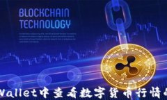 如何在TPWallet中查看数字货