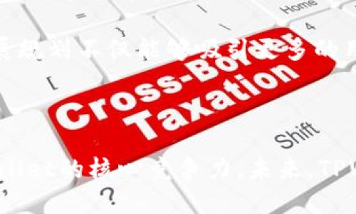   TPWallet开发背景与团队详解 / 
 guanjianci TPWallet, 开发, 团队, 背景 /guanjianci 

### TPWallet的开发背景

TPWallet是一款为用户提供数字资产管理、钱包服务和区块链应用的平台。它的出现是为了满足日益增长的数字资产管理需求，帮助用户方便地存储、管理和交易各类数字货币。TPWallet借助区块链技术的优势，致力于提供安全而便捷的资产管理体验。

在开发TPWallet之前，团队进行了深入市场调研，了解用户在使用数字资产钱包时的痛点和需求，从而为他们提供切实可行的解决方案。这个团队包含了多位在区块链技术、金融服务及用户体验设计领域的专家。他们共同的目标是打破传统金融体系的局限，让用户能够在全球范围内以最快最安全的方式进行数字资产交易。

由于数字货币行业的快速发展，TPWallet的开发团队意识到安全性、用户体验及多功能性是钱包产品成功的关键。在这个背景下，TPWallet整合了多种安全技术，确保用户的资金安全，并使用简单的界面设计以提高用户友好的操作体验。

### TPWallet的团队组成

TPWallet的开发团队由一群具有丰富经验的专家和技术工程师组成。他们来自不同的背景，包括区块链技术、信息安全、用户界面设计和市场营销等。这样的多元化团队构成使得TPWallet能够在技术开发、市场推广和用户反馈等各个方面都能达到高度的专业性。

#### 核心成员

TPWallet的核心成员包括事实上的创始人和技术总监，他在区块链技术的研究和开发上有着数年的经验。他曾参与多个成功的区块链项目，并且对数字资产市场有着深刻的理解。他的领导下，团队能够有效地制定出走向和发展战略。

此外，还有几位资深的区块链开发工程师与安全专家，他们在钱包安全性、数据加密和系统架构方面的专长，使得TPWallet的技术基础更加坚固。团队还针对用户体验进行了深度研究，从而能够在产品设计中融入符合市场需求的功能和服务。

### 可能相关问题

#### 问题1：TPWallet的安全性如何保证？

在区块链领域，数字资产的安全性一直是用户最为关注的话题之一。TPWallet在安全性方面采用了多重措施，以确保用户资产和个人数据的安全。

首先，TPWallet使用了先进的加密算法，对用户的敏感信息和交易数据进行加密保护。这种加密技术能够有效防止黑客的攻击及数据泄露。其次，TPWallet还采用了冷钱包技术，将大部分用户资产存储在离线环境中，这意味着即使在线钱包遭受到攻击，黑客也无法获取用户的数字资产。

此外，TPWallet还实施了多重身份验证机制，要求用户在进行交易时进行二次认证。这一措施进一步增加了账户的安全性，避免未经授权的访问。

为了提升用户安全体验，TPWallet定期进行安全检查和漏洞修复，确保系统始终处于良好的安全状态。团队还建立了用户教育系统，向用户普及安全防护知识，帮助他们更好地保护自己的资产。

#### 问题2：TPWallet支持哪些数字货币？

TPWallet作为一个多功能数字资产管理工具，支持多种主流的数字货币。用户可以在TPWallet中存储和管理比特币（BTC）、以太坊（ETH）、瑞波币（XRP）、莱特币（LTC）等各类数字资产。

强大的币种支持能力使得TPWallet成为了用户进行资产管理的优选工具。无论是投资者还是普通用户，他们都可以在TPWallet中享受到便捷的资产管理服务。用户可以通过TPWallet容易地进行数字货币的交易、兑换，甚至参与代币的ICO项目。

此外，TPWallet的团队持续关注市场趋势，定期更新和增加对新兴数字货币的支持，以满足不断变化的用户需求。

#### 问题3：TPWallet的用户体验如何？

TPWallet在设计时非常注重用户体验，通过清晰的界面设计和简洁的操作流程来提升用户的使用感受。用户可以轻松找到所需的功能，避免复杂的操作过程。此外，TPWallet还提供了多语言支持，以便于全球用户的理解和使用。

团队还根据用户反馈不断迭代和产品，关注用户的使用习惯和需求变化，以此来提升整体体验。

此外，TPWallet通过定期推出更新和版本迭代来产品，用户在体验新功能的同时也能感受到持续进步带来的便利。

#### 问题4：TPWallet的未来发展展望怎样？

从现阶段来看，TPWallet在数字资产管理领域已经建立了良好的用户基础和市场认可度。未来，团队计划继续扩展其产品功能，并提升服务质量，力争在竞争激烈的市场中脱颖而出。

未来，TPWallet还希望能与更多的区块链项目、金融服务平台以及开发者合作，提供更广泛的应用场景。团队将关注行业动态，随时调整产品战略，以保持在技术和市场上的领先地位。

同时，TPWallet还计划开发社区支持功能，使用户不仅能作为通用用户参与到平台中，还能成为社区的一部分，影响产品的未来发展方向。这样的发展规划不仅能够吸引更多的用户，也将提高用户的忠诚度和满意度。

### 结论

TPWallet的开发团队凭借其专业技术和市场经验，正在努力满足用户对数字资产管理的需求。安全性、用户体验和多个数字货币支持能力成为TPWallet的核心竞争力。未来，TPWallet将继续拓展其业务，探索更多合作机会，致力于为全球用户提供更优质的数字资产管理解决方案。