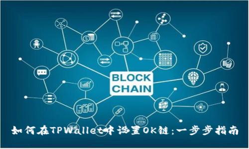 如何在TPWallet中设置OK链：一步步指南