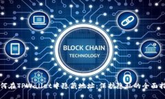 如何在TPWallet中隐藏地址：