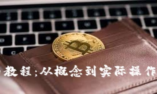 虚拟币发币教程：从概念到实际操作的全面指南