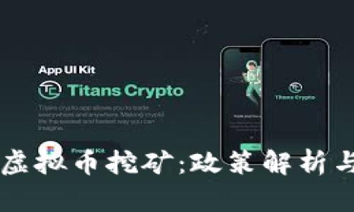 南京禁止虚拟币挖矿：政策解析与影响分析