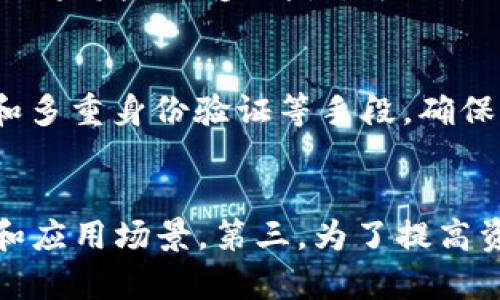   TPWallet同步的意义与重要性解析 / 
 guanjianci TPWallet, 同步, 区块链, 数字钱包 /guanjianci 

什么是TPWallet？
TPWallet是一款基于区块链技术的数字钱包，它能帮助用户存储、管理和交易加密货币。随着数字货币市场的迅猛发展，各种类型的虚拟货币相继涌现，TPWallet作为一个多功能的数字钱包，逐渐成为用户安全管理加密资产的重要工具。TPWallet的先进之处在于其支持多种主流加密货币，同时具备丰富的功能，比如交易、转账、资产管理等，能够满足不同用户的需求。

TPWallet同步的意义
同步在TPWallet中的意义重大。同步主要是指钱包与区块链网络的数据对接过程。通过同步，TPWallet能够实时更新用户的资产状态、交易记录等信息，确保用户能够准确获取最新的账户情况。这种实时性是区块链技术的优势之一，用户能够在第一时间了解市场走势，做出相应的交易决策。同时，TPWallet的同步机制也保障了交易的安全性和准确性，用户的每一笔交易都能够得到及时确认，避免了因信息滞后导致的损失。

TPWallet同步的技术原理
TPWallet的同步技术主要依赖于区块链技术的去中心化特性。区块链是由多个节点共同维护的分布式数据库，各个节点实时记录和更新交易信息。在TPWallet中，用户的操作请求会被发送到网络中的节点，经过验证后，交易信息将被写入区块链，确保所有参与者都能看到相同的信息，这就是区块链的透明性和安全性保证。
为了确保同步的高效性，TPWallet还采用了一些算法，比如数据压缩、并行处理等，这样在面对大量用户请求时，钱包依旧能够迅速响应，保持良好的用户体验。此外，TPWallet的开发团队也在不断同步过程，提升兼容性和稳定性，以适应不同网络环境的要求。

如何确保TPWallet的同步效果？
确保TPWallet的同步效果需要从多个方面入手。首先，用户在使用TPWallet时，应确保网络连接的稳定性，尤其是在进行交易等重要操作时，稳定的网络能够提高同步的成功率。其次，用户应定期更新TPWallet到最新版本，以享受最新的功能和性能，这样不仅能提升安全性，同时也能减少潜在的同步问题。
此外，用户还应了解TPWallet的操作流程，掌握如何快速终止某些操作，以便在发生延迟时及时处理这个问题。同时，了解一些常见的同步故障及其解决办法，比如网络延迟、节点不响应等，能够帮助用户在遇到问题时更快地恢复正常操作。

TPWallet在数字经济中的重要性
随着数字经济的快速发展，TPWallet等数字钱包的作用愈发凸显。它不仅仅是一个存储和管理虚拟货币的工具，更是连接用户与区块链生态的桥梁。用户通过TPWallet能够更方便地参与到数字经济中，无论是进行日常交易，还是参与到投资、理财活动中，TPWallet都能够提供必要的支持。
更重要的是，TPWallet的同步机制保证了用户实时获取信息，帮助用户做出基于数据驱动的决策，这在市场波动较大的情况下尤为重要。通过实时的数据分析，用户能够捕捉到价值洼地，实现资产的配置，充分利用数字经济为个人和企业带来的机会。

常见问题解析
h4问题1: TPWallet如何保障用户资产的安全？/h4
用户资产安全是TPWallet始终关注的重点。TPWallet采用多层次的安全机制来保障用户的资金安全。首先，用户的个人私钥采用加密存储在本地设备，不会同步到服务器，避免因服务器被攻击而造成资产损失。其次，TPWallet支持多种安全认证方式，如双因素认证（2FA）、指纹识别等，进一步提高安全性。此外，TPWallet还会定期进行安全审计，及时修补潜在的系统漏洞，用以确保用户的信息和资产都在一定程度上免受威胁。
在使用TPWallet时，用户也应提高安全意识，定期更换密码，不轻易分享个人信息，并对可疑的操作保持警惕。通过用户与平台的共同努力，能够打造一个相对安全的数字资产管理环境。

h4问题2: 使用TPWallet时，如何解决同步延迟的问题？/h4
同步延迟是用户在使用TPWallet过程中可能遇到的问题。通常情况下，网络连接不稳定、节点负载过高等，都可能导致同步速度变慢。解决这些问题，可以从几个方面入手。首先，确保网络的稳定性，选择一个正常运行的网络环境，避免在网络拥堵的时段进行重要操作。其次，如果发现同步缓慢，可以尝试重新启动TPWallet，或者切换到其他网络环境，如Wi-Fi和移动数据互换。最后，注意查看TPWallet的官方公告，查看是否存在系统维护或者升级的情况，因为这些也会影响同步速度。

h4问题3: TPWallet与其他数字钱包相比有哪些优势？/h4
TPWallet相比于其他数字钱包，具备多个明显优势。首先是多币种支持，TPWallet支持的数字货币范围广泛，能够满足不同用户的需求。其次，在用户体验上，TPWallet界面直观，操作简单，用户能够迅速上手。此外，TPWallet在安全机制上做了多方位的考虑，使用加密技术和多重身份验证等手段，确保用户资产的安全。同样重要的是，TPWallet在同步速度和效率上也有很大，能够及时更新市场信息，给用户带来更流畅的操作感受。总体而言，TPWallet以其强大的功能和健全的安全措施，在数字钱包市场中占据了一席之地。

h4问题4: TPWallet未来的发展方向是什么？/h4
展望未来，TPWallet的发展将继续围绕用户体验与安全性提升展开。首先，在用户体验方面，TPWallet将会不断界面设计，简化操作流程，使得新手用户可以更容易地上手。其次，随着区块链技术的持续进步，TPWallet也会在多链支持方面不断扩展，以涵盖更多的数字资产和应用场景。第三，为了提高资产的管理功能，TPWallet可能引入更多的数据分析工具，帮助用户做出更精准的投资决策。最后，TPWallet还会持续引入更先进的安全技术，如量子加密，来进一步保护用户的资产安全。通过这些努力，TPWallet能够保持其在数字钱包领域的竞争力，并继续服务更多用户。