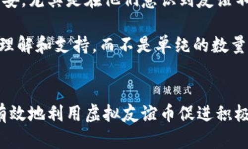   探索虚拟友谊币的世界：数字时代的新型社交货币 / 

 guanjianci 虚拟友谊币,社交货币,数字交互,网络经济 /guanjianci 

引言
随着科技的快速发展和社交网络的普及，虚拟友谊币作为一种新兴的社交货币在我们的生活中逐渐取得了一席之地。这种基于数字技术的经济模式不仅改变了人们的互动方式，还重新定义了友谊和社交关系的价值。本文将深度探索虚拟友谊币的起源、应用、优缺点以及未来前景，并回答一些相关问题。

一、虚拟友谊币的起源
虚拟友谊币的概念起源于对传统友谊和社交关系价值的反思。随着社交网络的兴起，人们的社交方式发生了巨大变化。在Facebook、Instagram等社交平台的推动下，