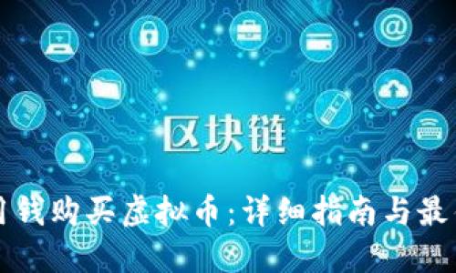 如何用钱购买虚拟币：详细指南与最佳实践