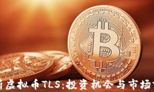 
全面解析虚拟币TLS：投资机会与市场前景分析