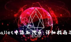 : 如何在TP Wallet中添加代币