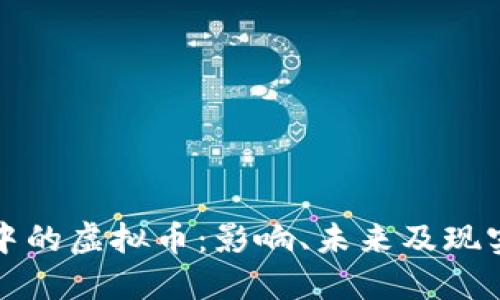 探秘电影中的虚拟币：影响、未来及现实中的应用