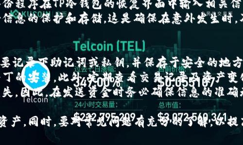   如何将TP冷钱包中的资金转出：详细操作指南与常见问题解答 / 

 guanjianci TP冷钱包, 转出, 数字资产, 安全性 /guanjianci 

概述：什么是TP冷钱包？
TP冷钱包是一个用于安全存储数字资产的设备或程序，通常与互联网断开连接，能够有效防止黑客攻击和网络盗窃。数字货币市场的不断发展，使得越来越多的投资者和用户开始关注如何安全地存储和管理他们的资产。在这样的背景下，TP冷钱包应运而生，成为了许多数字货币持有者的首选存储方案。
冷钱包的主要特点是安全性高，适合长期持有和保存大额资金。与热钱包（即常在线的数字钱包）相比，冷钱包的风险系数大大降低。因此，TP冷钱包的用户需要了解如何将资金从冷钱包中转出，以便在需要时进行交易或取现。

第一步：准备工作
在开始转出资金之前，用户需要做好一系列准备工作。首先，确保冷钱包的正常工作状态，并且已备份好相关的私钥或助记词，以防在转出过程中发生意外。其次，确保目标地址的正确性，用户在将资产转出后，如果地址错误，将会导致资金无法找回。
此外，建议用户在转出资金前，先进行少量测试转账。这能够有效确认转出流程是否顺畅，并且能有效避免因操作失误造成的资金损失。

第二步：连接TP冷钱包
根据您使用的TP冷钱包类型，连接过程可能会有所不同。通常情况下，用户需要将冷钱包与电脑或手机连接起来，这可以通过USB接口、蓝牙或Wi-Fi进行。连接成功后，用户需要打开相应的管理软件或应用，输入密码进行解锁。
在解锁后，用户可以查看钱包中的资产信息，以及可以进行资金转出的选项。确保软件是最新版本，以免因为软件漏洞导致的安全隐患。

第三步：发起转账
在管理界面中，用户需要选择“转账”或“发送”功能，输入目标地址和转账金额。在输入时，一定要仔细核对目标地址，特别是字母和数字的输入，因为一旦转账操作完成，不能撤销，如果地址错误，将会造成不可挽回的损失。
此外，许多冷钱包在转账时会要求用户设置转账费用。转账费用的高低直接影响到转账速度，用户可以根据自己的需求进行选择。不过需要注意的是，转账费用不宜设置得太低，以免造成长时间等待。

第四步：确认和完成转账
在输入完毕所有信息后，系统会要求用户确认转账信息。在这个阶段，用户可以再次审查所有相关信息，包括目标地址、金额及转账费用等，确保无误后，再进行确认。
一旦确认，钱包将会进行转账处理，并给出转账的交易ID，用户可以使用该ID在区块链浏览器中跟踪转账状态。转账成功后，系统通常会发送一封邮件或推送通知确认交易完成。

常见问题解答

问题1：TP冷钱包的安全性如何？
TP冷钱包因其背离互联网环境而具有较高的安全性，能够有效防止黑客攻击、病毒感染及其他网络风险。冷钱包并不连接互联网，因此黑客无法通过远程手段获取用户资产。即使用户的电脑或手机被木马程序感染，冷钱包中的资金也不会被盗。
同时，TP冷钱包还提供了多种安全保护措施，例如私钥的离线存储、助记词备份、PIN码保护等。这些措施让用户的资金安全得到了进一步加强。即使冷钱包丢失，若用户妥善备份了相关的私钥或助记词，资金仍然能够恢复。
然而，用户在使用冷钱包时，也必须保持高度的警惕。虽然冷钱包的安全性高，但若用户在备份私钥或助记词时不小心泄露了信息，依旧可能导致资金损失。因此，保护私钥是使用冷钱包最重要的安全措施之一。

问题2：如何确保成功转账？
在转账过程中，确保成功的关键在于仔细核对目标地址、金额和费用。很多用户在这个过程中因为操作不当而导致转账失败或资产丢失。在输入目标地址时，建议用户使用复制粘贴的方式，以避免手动输入错误。
另外，测试充值小额转账也是一种有效的手段。用户在进行大额转账前，可以先转出少量资金进行测试，确保一切正常后再进行正式转账。在测试转账的过程中，用户需要关注转账确认的时间，如果转账时间较长，应查明原因以及网络繁忙情况，避免因为手续费设置过低而造成交易不成功。
此外，了解并掌握不同网络环境下的转账机制也是非常重要的。不同的区块链网络，如比特币与以太坊，它们的转账流程和费用机制有所不同。用户在实际操作中需根据网络情况灵活调节转账参数，确保操作顺利完成。

问题3：TP冷钱包的资产丢失如何恢复？
即便 TP冷钱包提供了较高的安全性，用户仍然可能因丢失设备或错误操作而导致资产丢失。然而，TP冷钱包通常会提供助记词或私钥的备份选项，如果用户在使用冷钱包时妥善备份了这些信息，资产是可以恢复的。
首先，用户需要找到备份的助记词或私钥。如果用户在冷钱包使用过程中做好了记录，这一步骤应该不会太困难。用户只需依据备份程序在TP冷钱包的恢复界面中输入相关信息。确保输入的准确性和完整性，这将影响恢复的成功与否。
如果用户忘记了助记词或丢失了备份，那么资产恢复将非常困难，甚至是不可能的。因此，用户在使用冷钱包时一定要注意对备份信息的保护和存储。这是确保在意外发生时，及时恢复资金的重要保证。

问题4：TP冷钱包的使用有什么注意事项？
使用TP冷钱包时，有一些重要的注意事项，用户需要提前了解。首先，冷钱包的设置和备份要非常谨慎。用户在设置冷钱包时，一定要记录下助记词或私钥，并保存于安全的地方。同时，不要将这类信息分享给任何人，以免造成不必要的损失。
其次，定期检查冷钱包的状态和安全性。在频繁使用TP冷钱包进行交易后，用户需要抽时间对其进行维护，确保软件更新和安全补丁的安装。此外，定期查看交易记录及资产变化，有助于及时发现潜在的安全威胁。
最后，用户在进行资金转出时，要保持一种谨慎的态度。冷钱包的最大优势在于安全，转账过程中的操作失误会导致不可逆转的损失，因此，在发送资金时务必确保信息的准确无误。 

总结：TP冷钱包的使用和资金转出的过程并不复杂，但用户需要认真对待每一个步骤，确保以最高的安全标准来管理自己的数字资产。同时，要对常见问题有充分的了解，以提高应对突发情况的能力。通过了解和掌握TP冷钱包的使用技巧与安全要点，用户将能够在数字资产的管理中更加游刃有余。