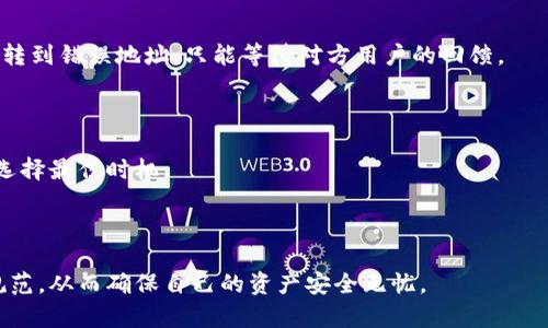   TP观察钱包币转出指南：一步步教你实现安全转账 / 
 guanjianci TP观察钱包, 钱包转账, 加密货币, 安全转账 /guanjianci 

随着区块链技术的发展和加密货币的普及，越来越多的用户开始使用数字钱包来管理自己的资产。TP观察钱包作为一种新兴的数字货币钱包，其用户界面友好，功能较为完善，受到了不少用户的青睐。在使用TP观察钱包的过程中，很多新手用户可能会对如何转出钱包中的币产生疑问，本文将详细介绍如何在TP观察钱包中安全、高效地进行币的转出操作。

一、TP观察钱包简介
TP观察钱包是一款多币种支持的钱包应用，允许用户管理不同类型的加密货币，比如比特币、以太坊、莱特币等。该钱包兼具了安全性和便捷性，采用了多重签名和加密技术，保护用户资产的安全。
在TP观察钱包中，用户可以方便地进行数字资产的存储、转账、交易等操作，同时还可以查看资产的实时行情，获取市场信息。对于新手来说，了解如何有效使用钱包的功能至关重要。

二、如何进行币的转出操作
转出数字货币的过程虽然并不复杂，但由于涉及到资金的安全，用户必须认真对待每一步。以下是具体的操作步骤：
ol
    listrong步骤一：打开TP观察钱包/strong/li
    首先，确保你已经下载并安装了TP观察钱包，并完成了注册和身份认证。打开应用后，输入你的密码进行登录。

    listrong步骤二：选择币种/strong/li
    在钱包主界面中，你会看到你所持有的所有币种。选择你想要转出的币种，比如比特币或以太坊。点击进入该币种的详情页面。

    listrong步骤三：发起转账/strong/li
    在币种详情页面，找到“转账”或者“发送”的选项。点击后，系统会要求你输入收款方的钱包地址及转账金额。
    请务必仔细核对收款地址，确保无误。一个小小的错误可能导致资金无法追回。

    listrong步骤四：确认转账/strong/li
    在输入完相关信息后，系统会显示转账的详细信息，包括手续费和预计到账时间。若确认无误，点击“确认”按钮进行转账。
    部分钱包会要求你输入交易密码或进行双重身份验证，以确保资金安全。

    listrong步骤五：查看转账记录/strong/li
    转账完成后，你可以在钱包的“交易记录”中查看该次转账的状态，包括转账时间和确认次数等信息。
/ol

三、币转出的注意事项
虽然转账操作相对简单，但在进行转账时，用户仍需注意以下几点：
ol
    listrong核对收款地址/strong/li
    请反复核对你输入的收款地址，确保它是正确的。可以通过复制粘贴的方式来确保地址无误，避免手动输入时可能出现的错误。

    listrong了解手续费/strong/li
    每次进行转账，钱包会收取一定的手续费。根据网络拥堵情况，手续费可能会有所不同，所以建议在转账之前查询手续费情况，以选择合适的转账时机。

    listrong选择适当的网络确认时间/strong/li
    不同的区块链网络有不同的确认时间，尤其在网络繁忙时，转账确认可能会延迟。在进行大额转账时，建议选择在网络空闲时进行操作。

    listrong保持钱包安全/strong/li
    使用TP观察钱包期间，请确保你的登录密码和身份验证信息保密。此外，定期更新你的应用程序，以避免安全漏洞。
/ol

四、相关问题解答
1. TP观察钱包的安全性如何？
TP观察钱包采用多重签名技术和多层加密方式来保护用户资产，其安全性相对较高。用户在使用钱包时，建议启用双重身份验证，一旦发现异常情况，及时修改密码和进行安全检查。
此外，TP观察钱包的私钥存储在用户本地设备上，而不是服务器，因此即使钱包服务商遭遇攻击，攻击者也无法轻易获取用户的资产。用户还可以选择将一部分资产转入冷钱包（离线存储）进行更高程度的保护。

2. 如果转账失败，该怎么处理？
转账失败的原因有很多，比如网络拥堵、手续费不足等。如果出现转账失败的情况，首先，用户应查看钱包界面提示的错误信息，并根据指引进行操作修复。此外，用户可以在区块链浏览器中查看该笔转账的状态，若手续费不足，尝试增加手续费重新发起转账。
若资金未成功转出，可以联系客服进行咨询。如果确认交易处于永久失败状态，资产会返回到用户钱包。请注意，及时采取措施可以避免不必要的资金损失。

3. 我能否撤回已发出的转账？
一旦在区块链网络上发起转账，由于其去中心化和不可逆的特性，用户无法撤回已发出的转账。因此，在进行转账之前应三思，确保所有信息均无误。如果误转到错误地址，只能等待对方用户的回馈。
因此，用户在进行转账前一定要仔细核对收款地址及转账金额，避免出现不必要的损失。

4. 如何提高TP观察钱包使用的效率？
为了提高TP观察钱包的使用效率，用户可以考虑以下几种策略：首先，了解多种币种的交易规则，包括每种币的交易手续费和处理时间，这样在转账时可以选择最佳时机。
其次，定期关注市场动态和交易信息，掌握价格波动情况，有助于用户在合适的时机进行交易。此外，可以设定常用地址为“收款地址”，提高转账速度。
最后，不妨利用TP观察钱包提供的相关工具进行资产管理，例如资产分配、市场分析等，以便随时调整投资策略，保持竞争力。

总结而言，TP观察钱包的转账操作虽然相对简单，但保持安全意识和周全的判断仍然是非常重要的。在进行数字资产的管理时，用户一定要严格遵循安全规范，从而确保自己的资产安全无忧。