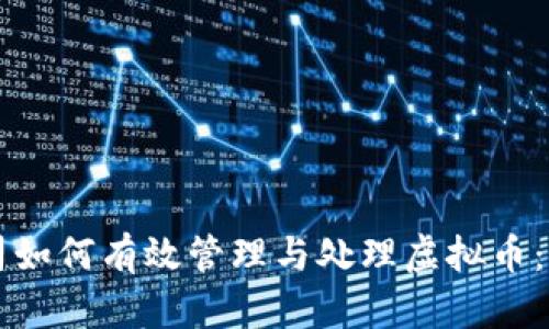 虚拟币公司如何有效管理与处理虚拟币：全方位指南