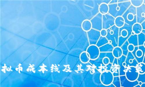 理解虚拟币成本线及其对投资决策的影响