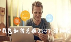TP钱包如何兑换USDT：详细