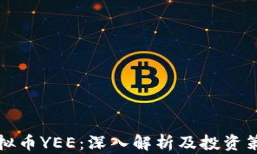 
虚拟币YEE：深入解析及投资策略