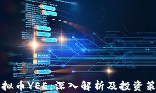 
虚拟币YEE：深入解析及投资策略