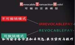 如何安全备份虚拟币钱包：最佳实践与技巧