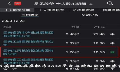 如何有效地在虚拟币Base平台上增加你的数字资产