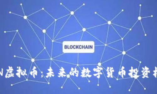 BTN虚拟币：未来的数字货币投资机会