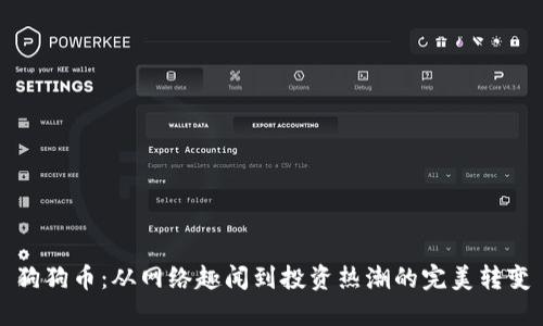 狗狗币：从网络趣闻到投资热潮的完美转变